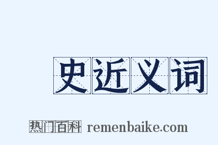 經史近义词是什么意思的图片